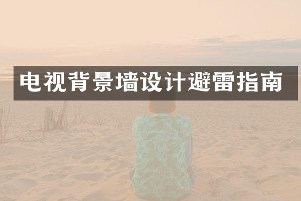 电视背景墙设计避雷指南
