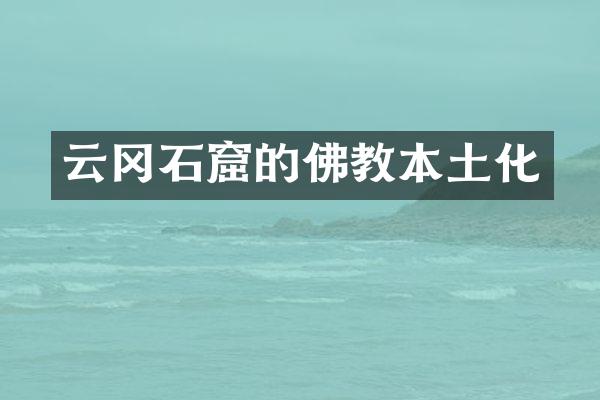 云冈石窟的佛教本土化
