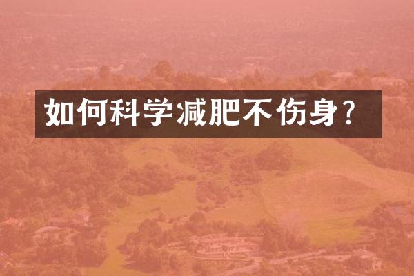 如何科学减肥不伤身？