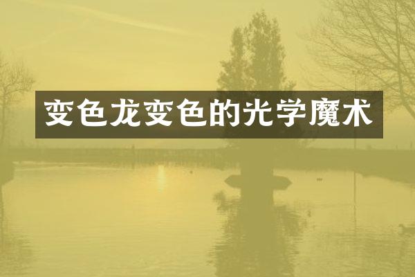 变色龙变色的光学魔术