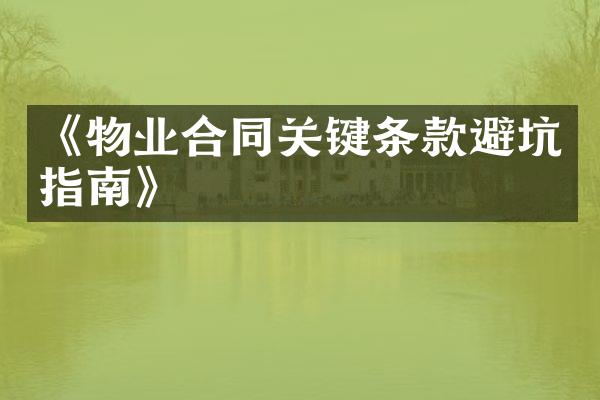 《物业合同关键条款避坑指南》