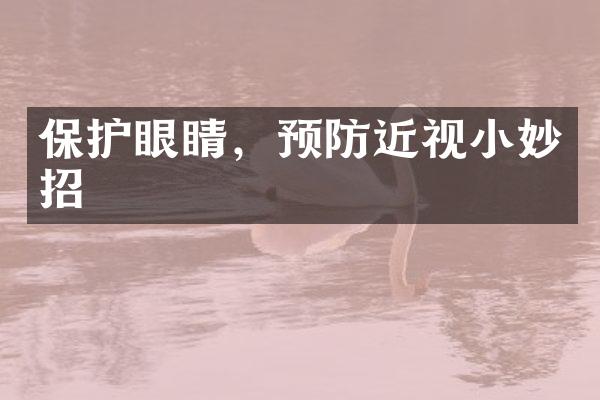 保护眼睛，预防近视小妙招