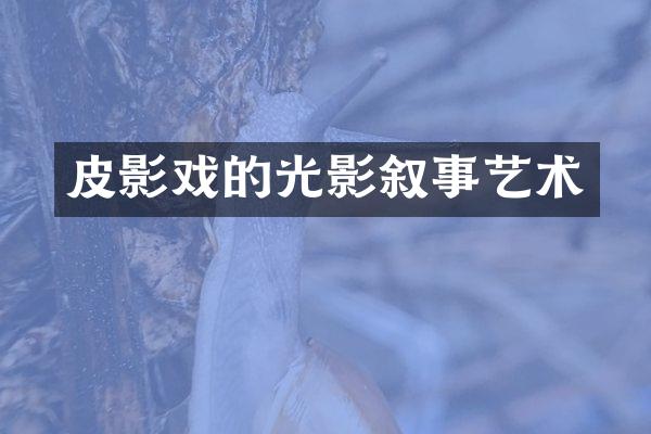 皮影戏的光影叙事艺术