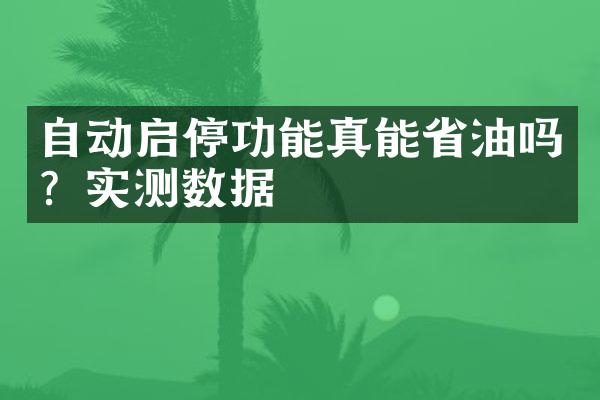 自动启停功能真能省油吗？实测数据