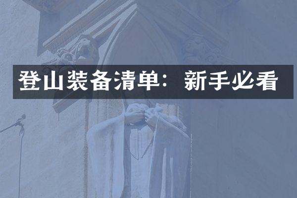 登山装备清单：新手必看