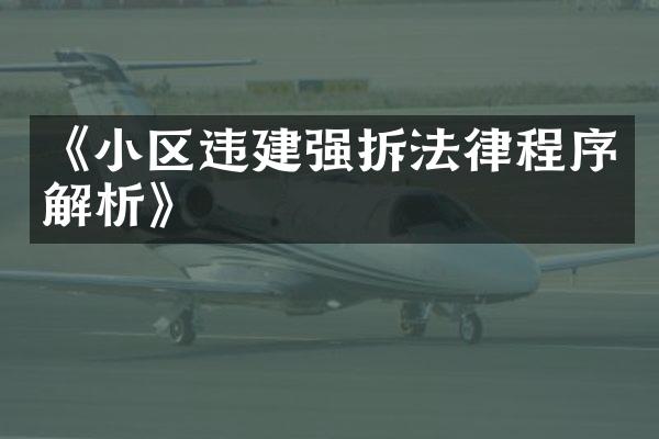 《小区违建强拆法律程序解析》
