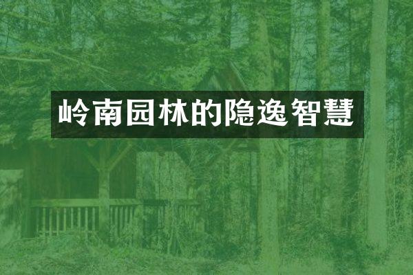 岭南园林的隐逸智慧