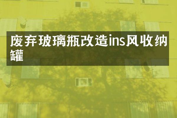 废弃玻璃瓶改造ins风收纳罐