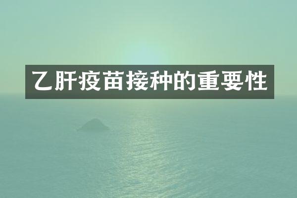 乙肝疫苗接种的重要性
