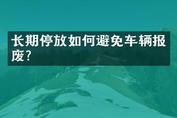长期停放如何避免车辆报废？