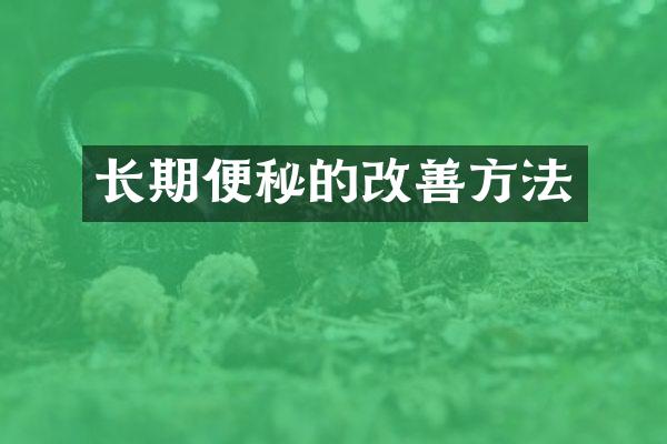 长期便秘的改善方法