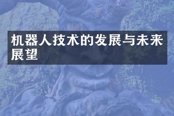 机器人技术的发展与未来展望