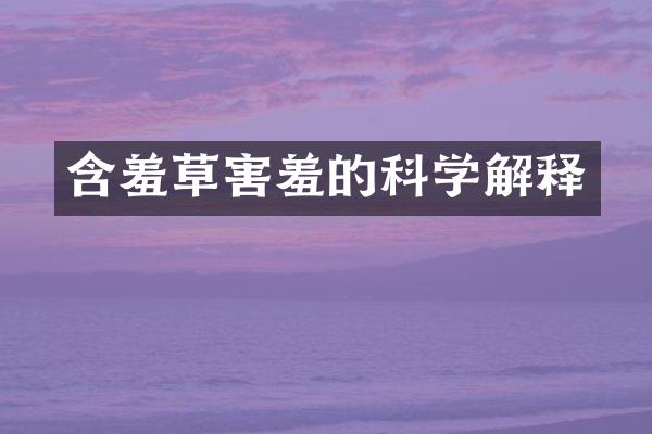 含羞草害羞的科学解释