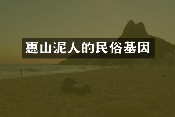 惠山泥人的民俗基因