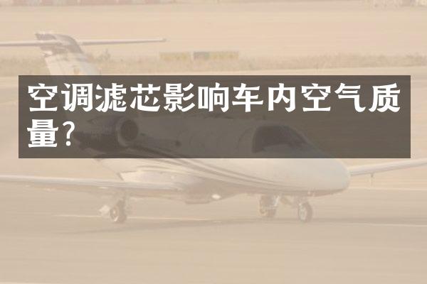 空调滤芯影响车内空气质量？