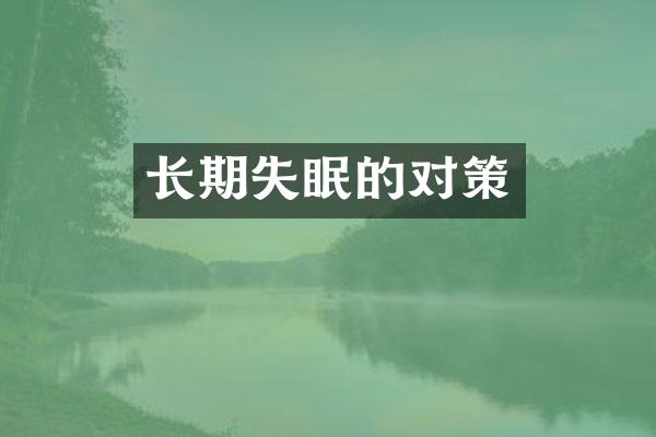 长期失眠的对策