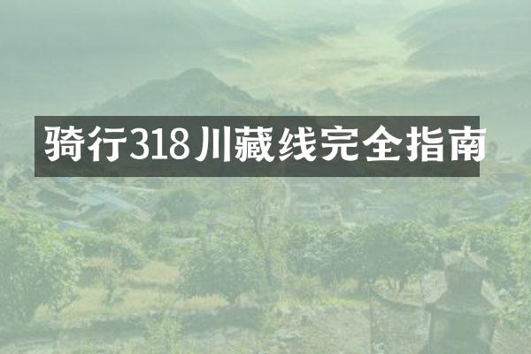 骑行318川藏线完全指南