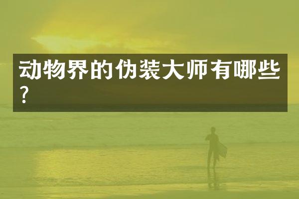 动物界的伪装大师有哪些？