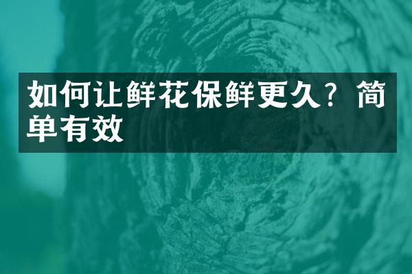 如何让鲜花保鲜更久？简单有效