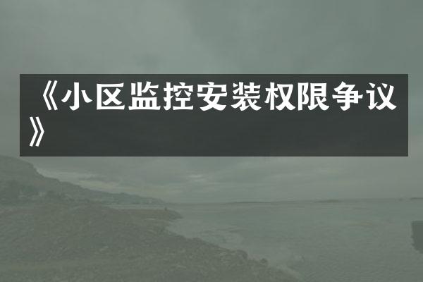 《小区监控安装权限争议》
