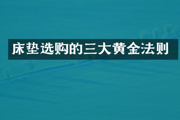 床垫选购的三大黄金法则