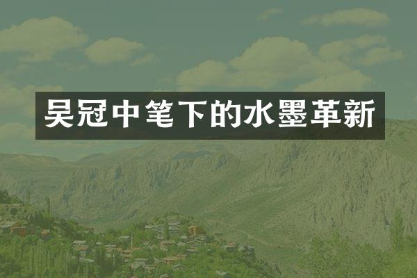 吴冠中笔下的水墨革新