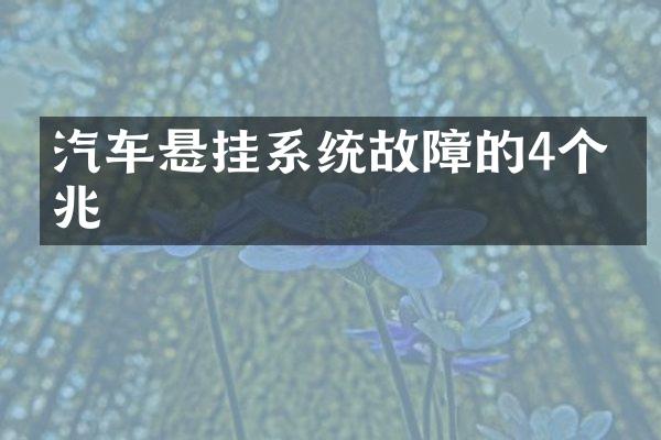 汽车悬挂系统故障的4个征兆