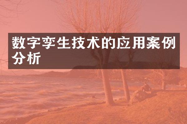 数字孪生技术的应用案例分析