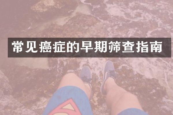 常见癌症的早期筛查指南