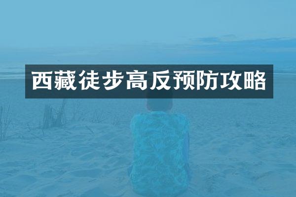 西藏徒步高反预防攻略