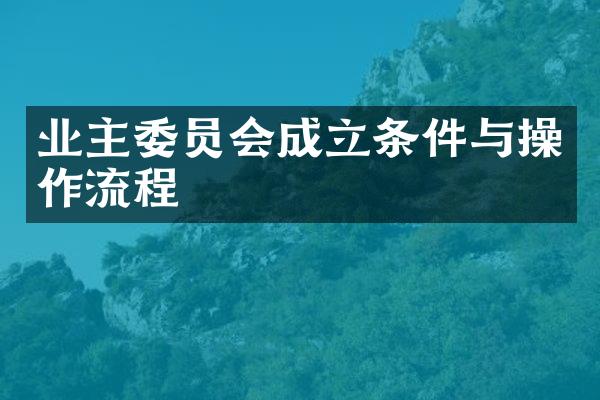 业主委员会成立条件与操作流程