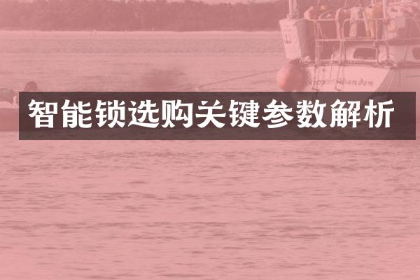 智能锁选购关键参数解析