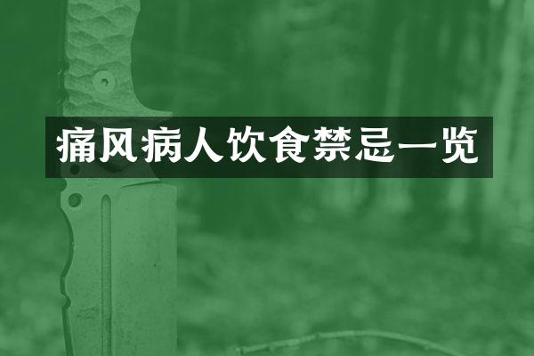 痛风病人饮食禁忌一览