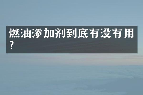 燃油添加剂到底有没有用？