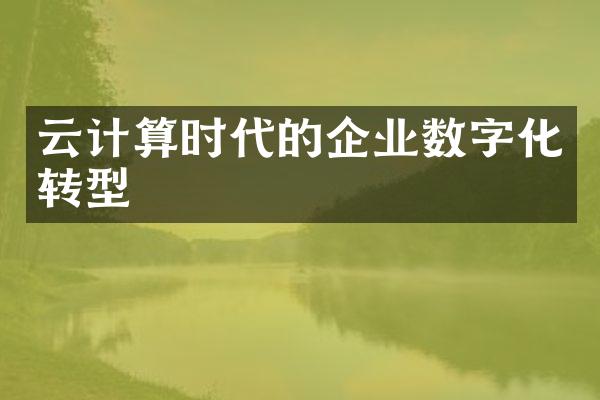 云计算时代的企业数字化转型