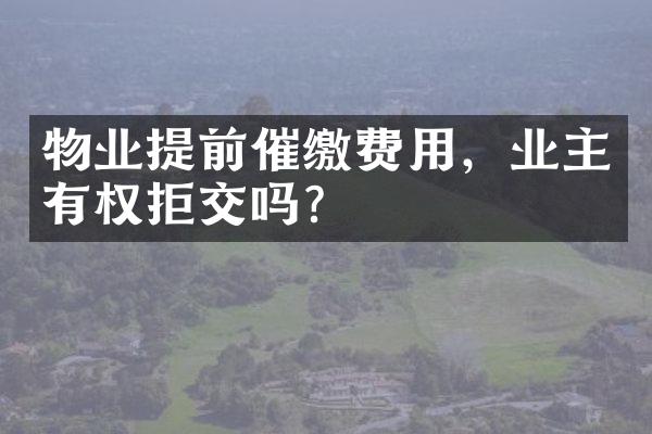 物业提前催缴费用，业主有权拒交吗？