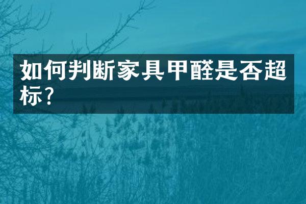 如何判断家具甲醛是否超标？