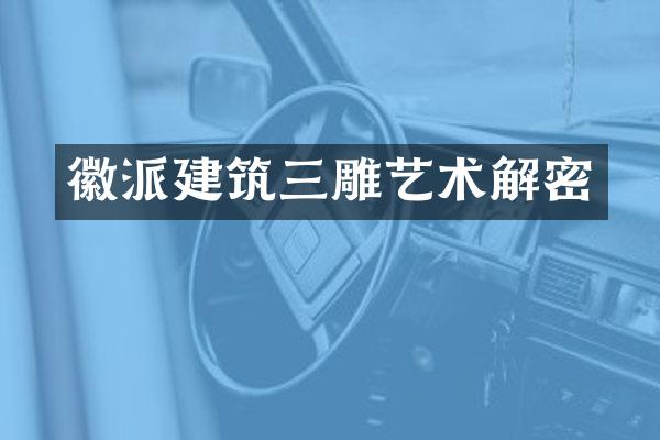 徽派建筑三雕艺术