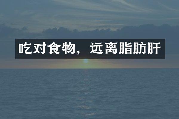 吃对食物，远离脂肪肝