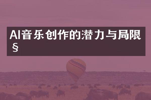 AI音乐创作的潜力与局限性
