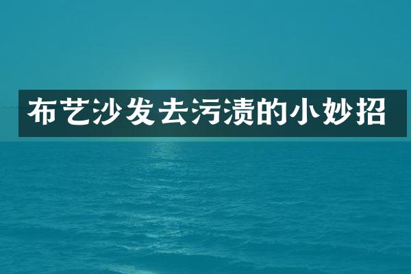 布艺沙发去污渍的小妙招