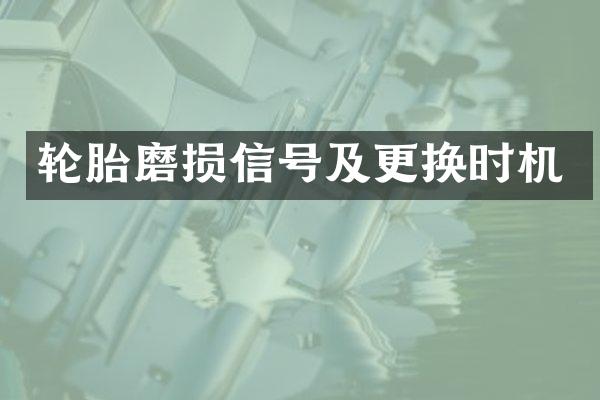 轮胎磨损信号及更换时机