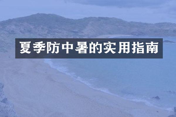 夏季防中暑的实用指南