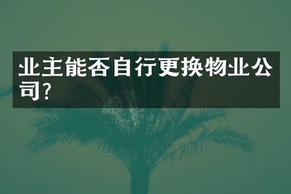 业主能否自行更换物业公司？