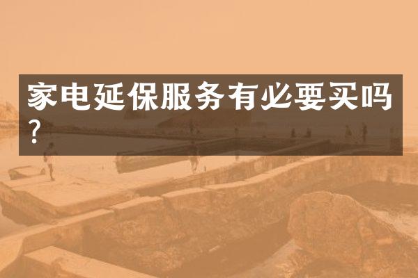 家电延保服务有必要买吗？