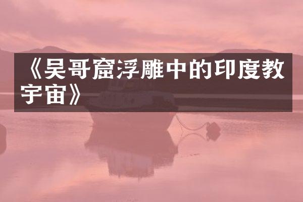 《吴哥窟浮雕中的印度教宇宙》