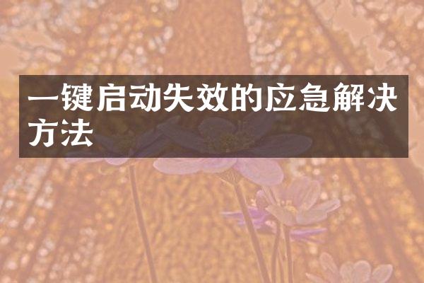 一键启动失效的应急解决方法