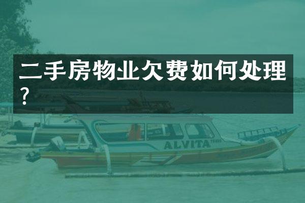 二手房物业欠费如何处理？