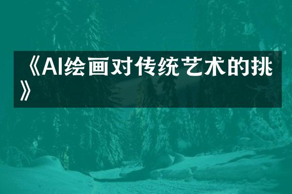 《AI绘画对传统艺术的挑战》