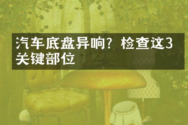 汽车底盘异响？检查这3个关键部位